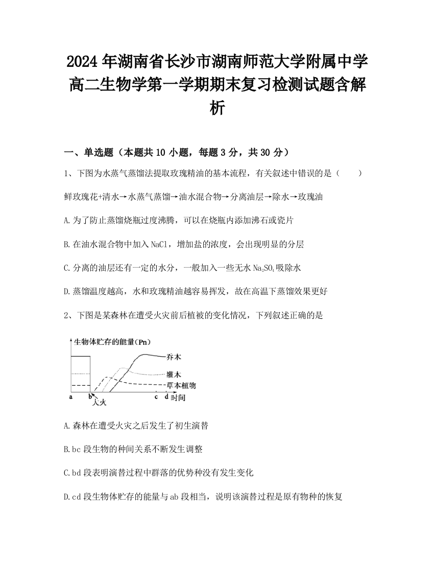 2024年湖南省长沙市湖南师范大学附属中学高二生物学第一学期期末复习检测试题含解析