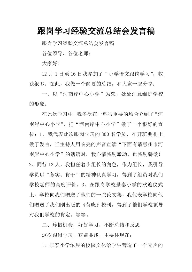 跟岗学习经验交流总结会发言稿