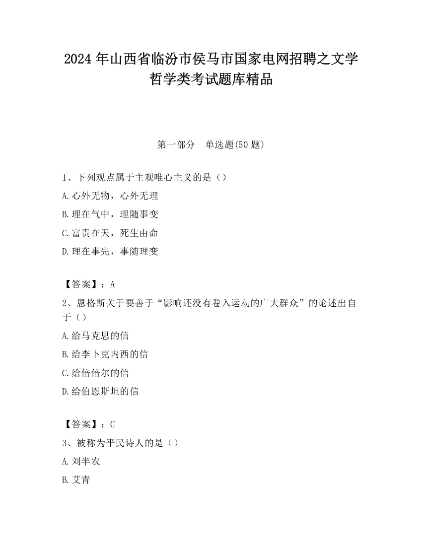 2024年山西省临汾市侯马市国家电网招聘之文学哲学类考试题库精品