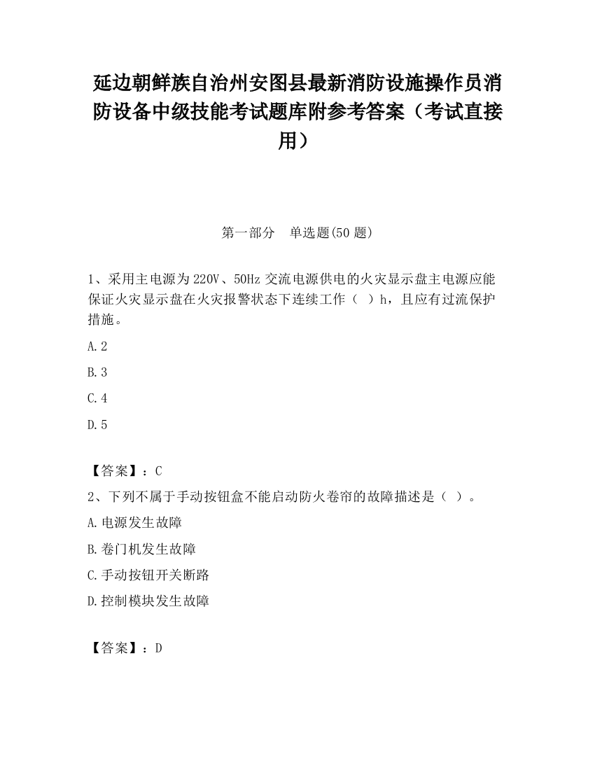 延边朝鲜族自治州安图县最新消防设施操作员消防设备中级技能考试题库附参考答案（考试直接用）