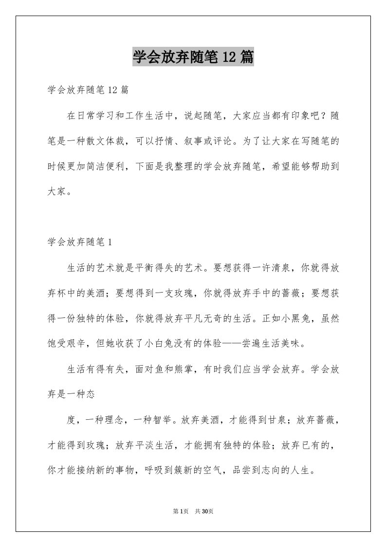 学会放弃随笔12篇