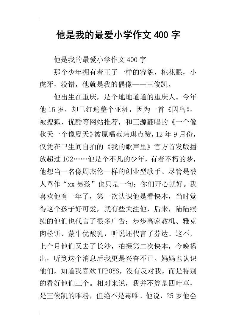 他是我的最爱小学作文400字