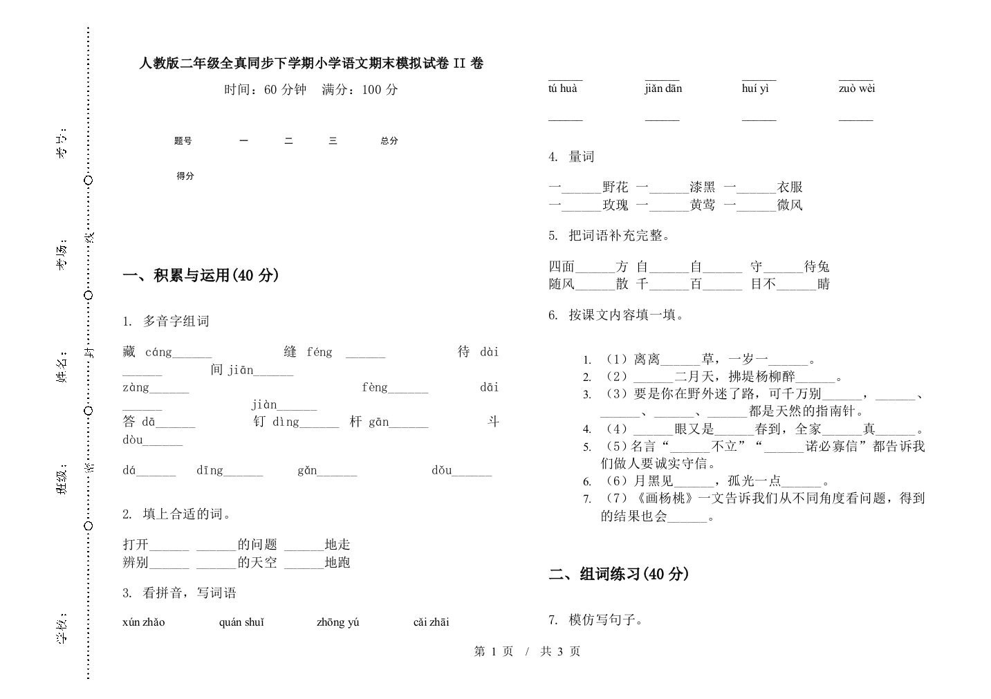 人教版二年级全真同步下学期小学语文期末模拟试卷II卷