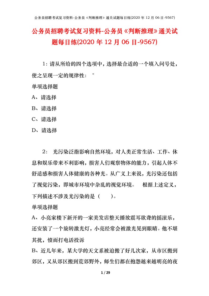 公务员招聘考试复习资料-公务员判断推理通关试题每日练2020年12月06日-9567