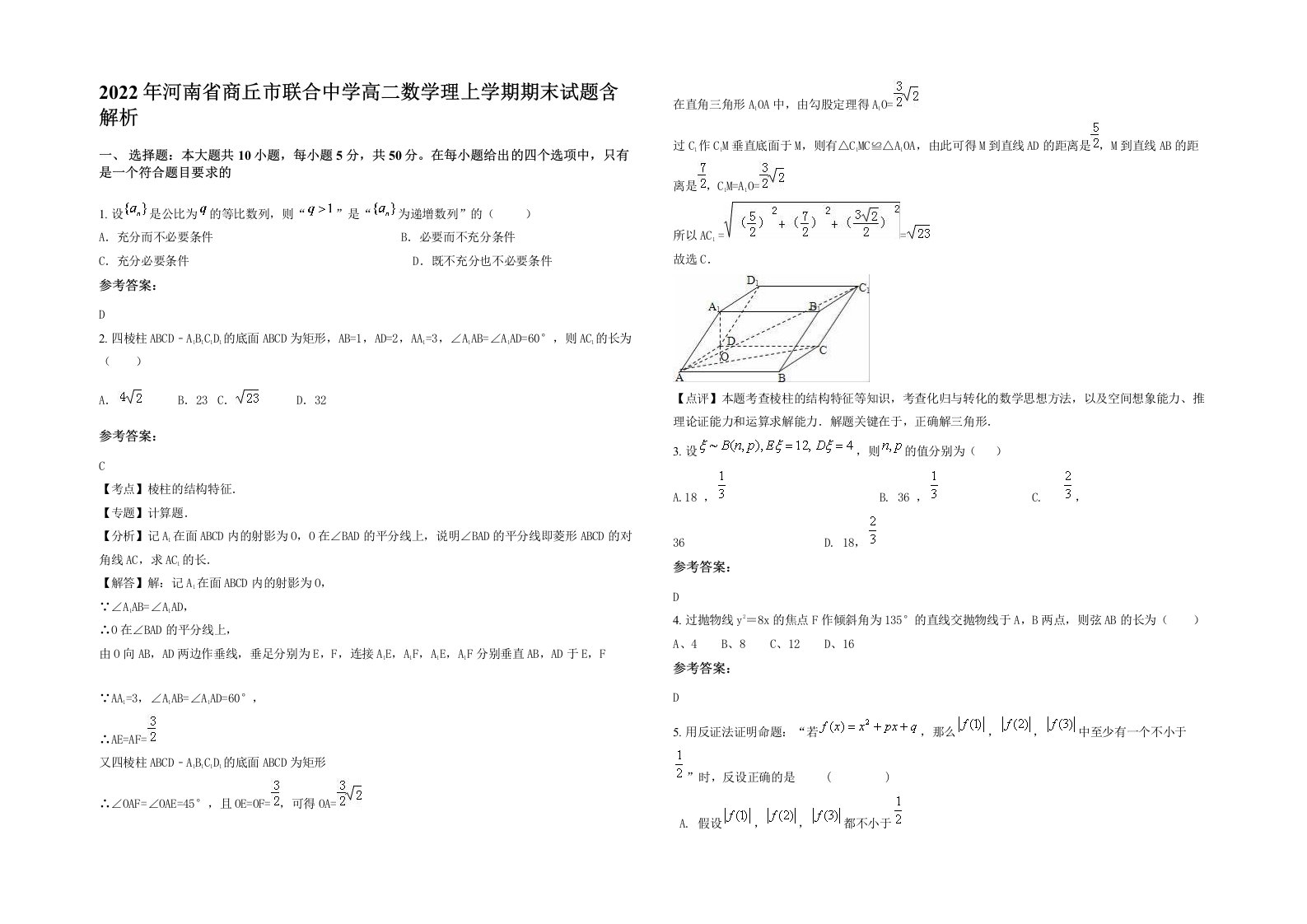 2022年河南省商丘市联合中学高二数学理上学期期末试题含解析