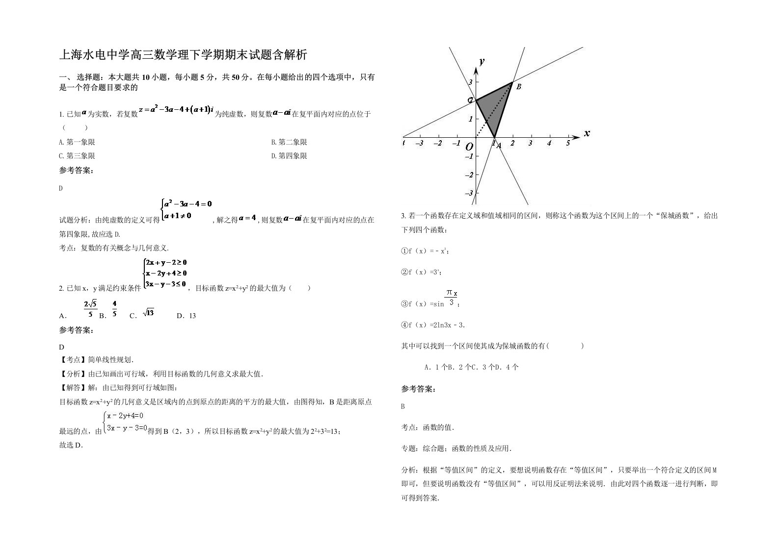 上海水电中学高三数学理下学期期末试题含解析