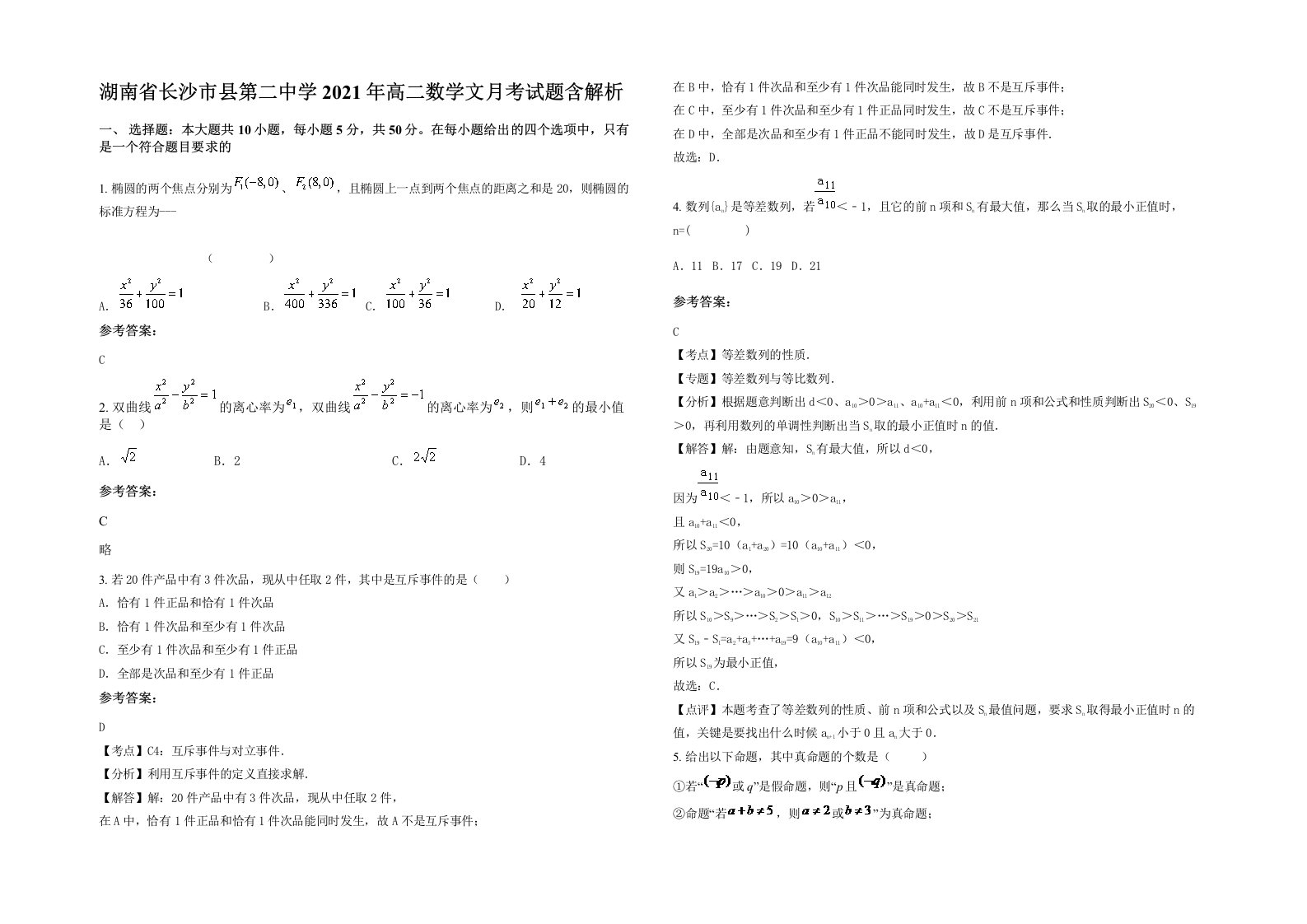 湖南省长沙市县第二中学2021年高二数学文月考试题含解析