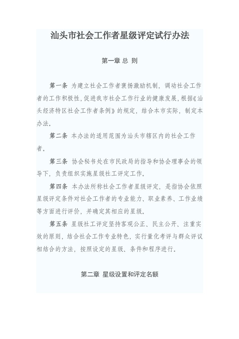 汕头社会工作者星级评定试行办法