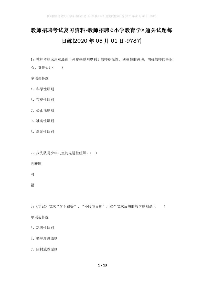 教师招聘考试复习资料-教师招聘小学教育学通关试题每日练2020年05月01日-9787