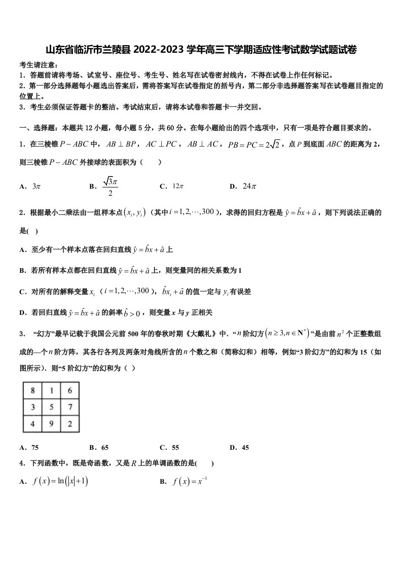 山东省临沂市兰陵县2022-2023学年高三下学期适应性考试数学试题试卷