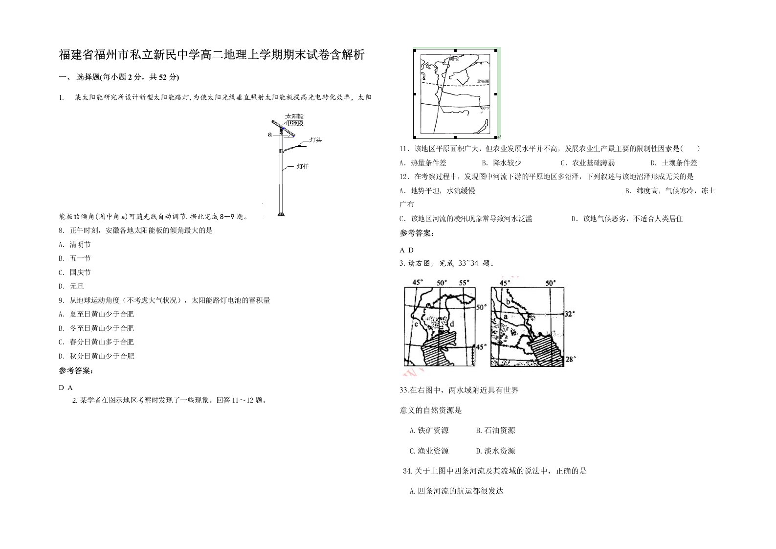 福建省福州市私立新民中学高二地理上学期期末试卷含解析