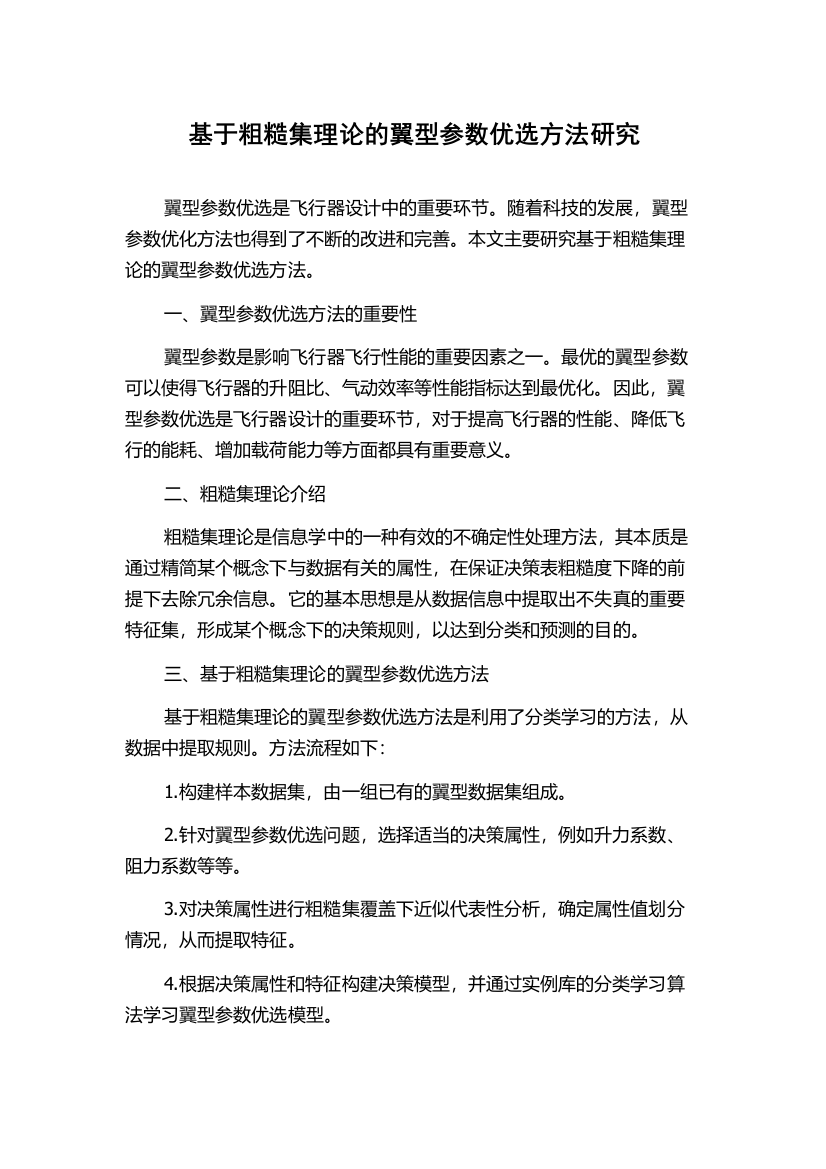 基于粗糙集理论的翼型参数优选方法研究