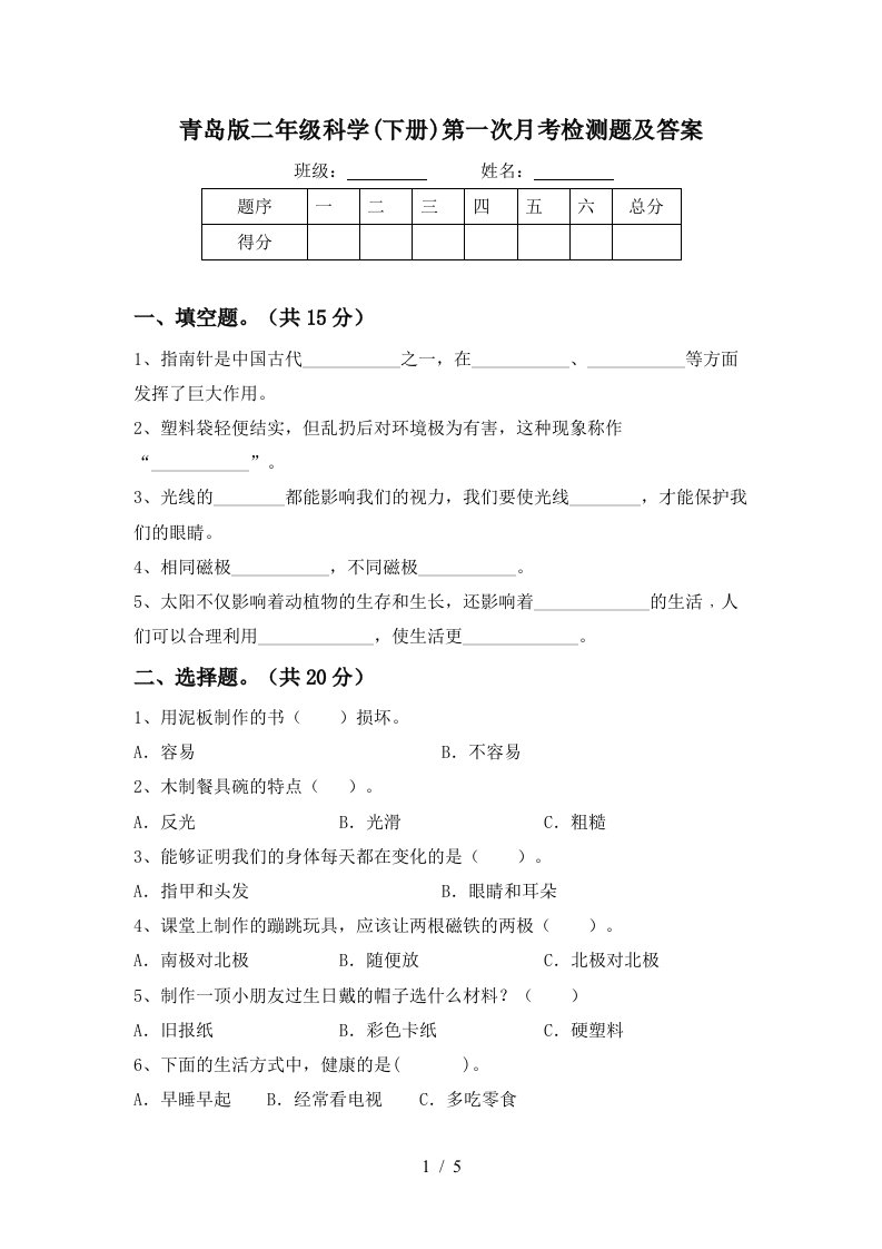 青岛版二年级科学下册第一次月考检测题及答案