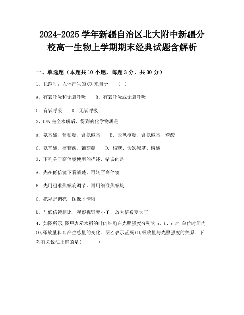 2024-2025学年新疆自治区北大附中新疆分校高一生物上学期期末经典试题含解析