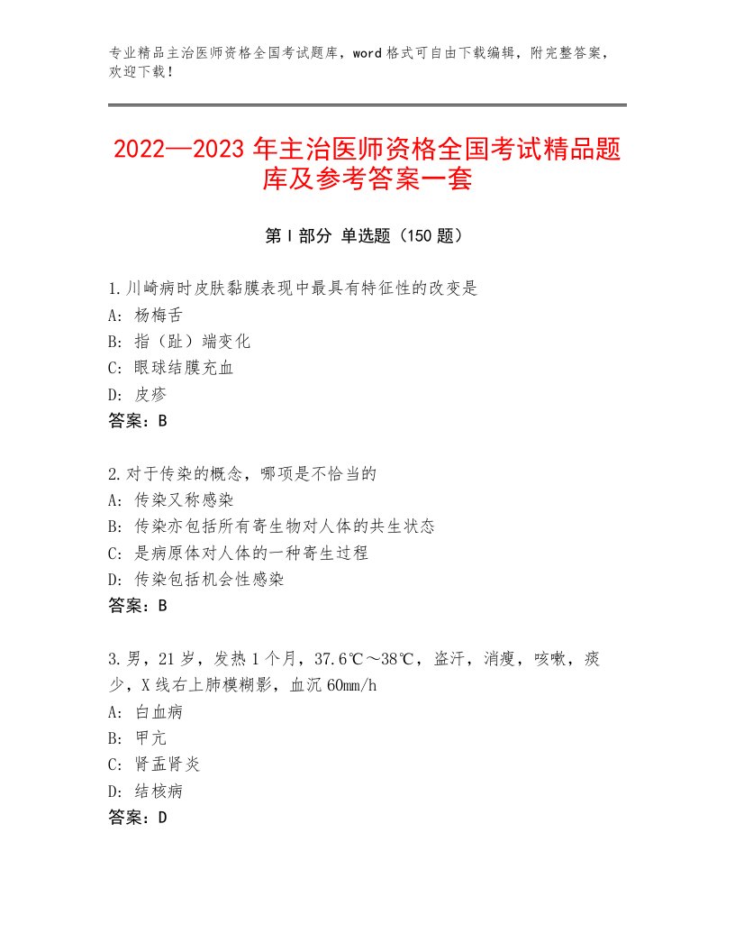 主治医师资格全国考试题库大全带下载答案