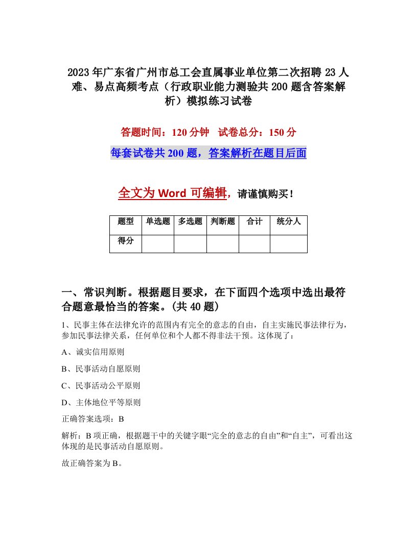 2023年广东省广州市总工会直属事业单位第二次招聘23人难易点高频考点行政职业能力测验共200题含答案解析模拟练习试卷