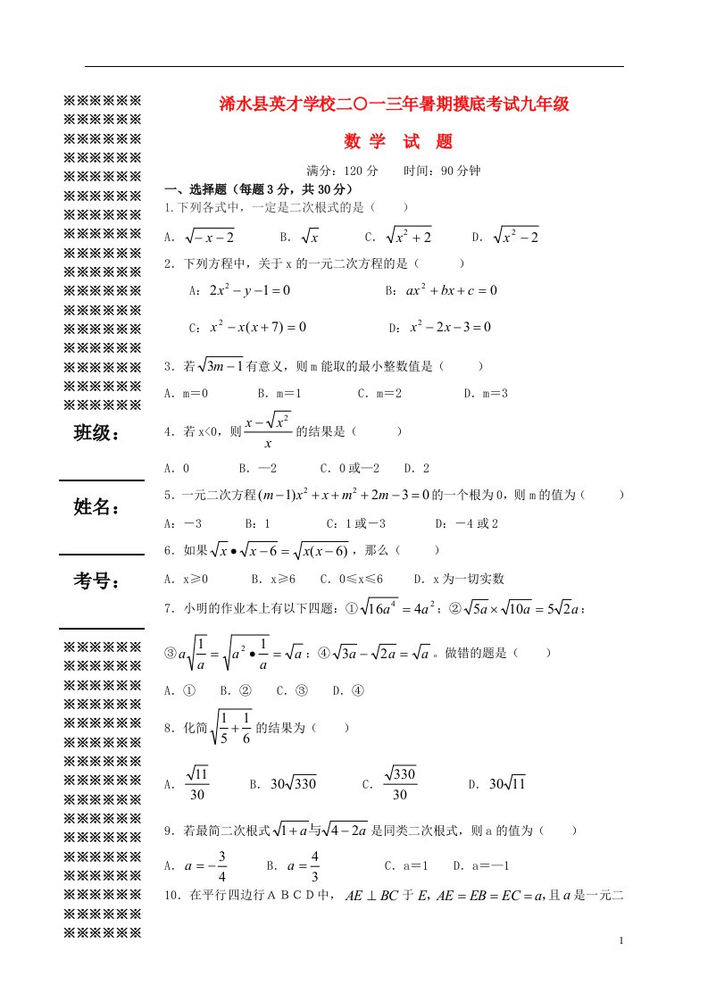 湖北省黄冈市浠水县英才学校暑期九级数学摸底考试试题（无答案）