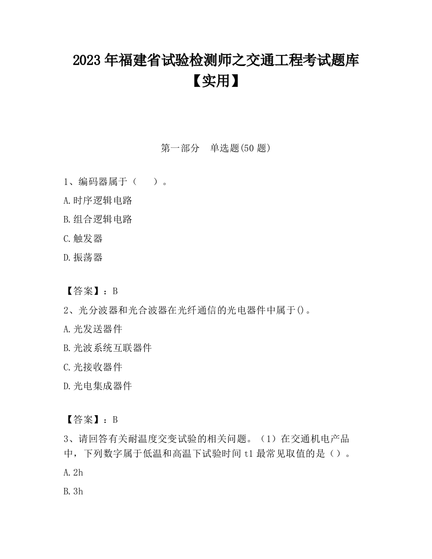 2023年福建省试验检测师之交通工程考试题库【实用】