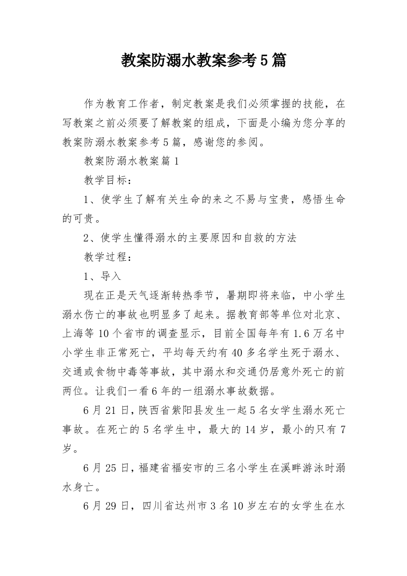 教案防溺水教案参考5篇