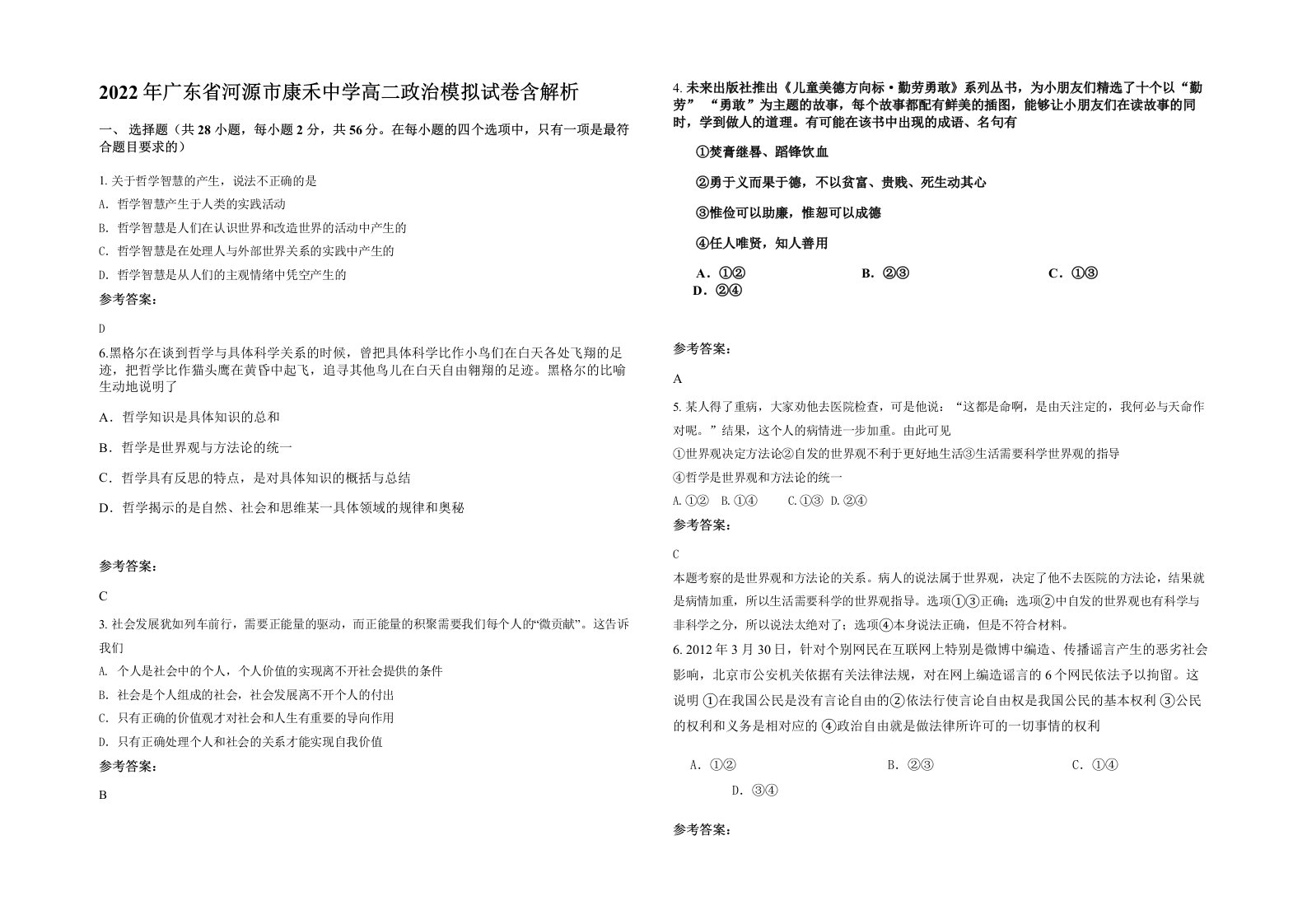 2022年广东省河源市康禾中学高二政治模拟试卷含解析