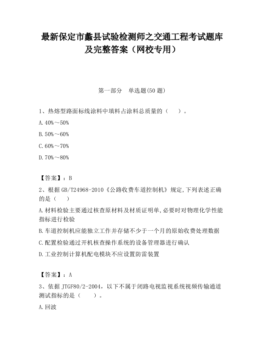 最新保定市蠡县试验检测师之交通工程考试题库及完整答案（网校专用）