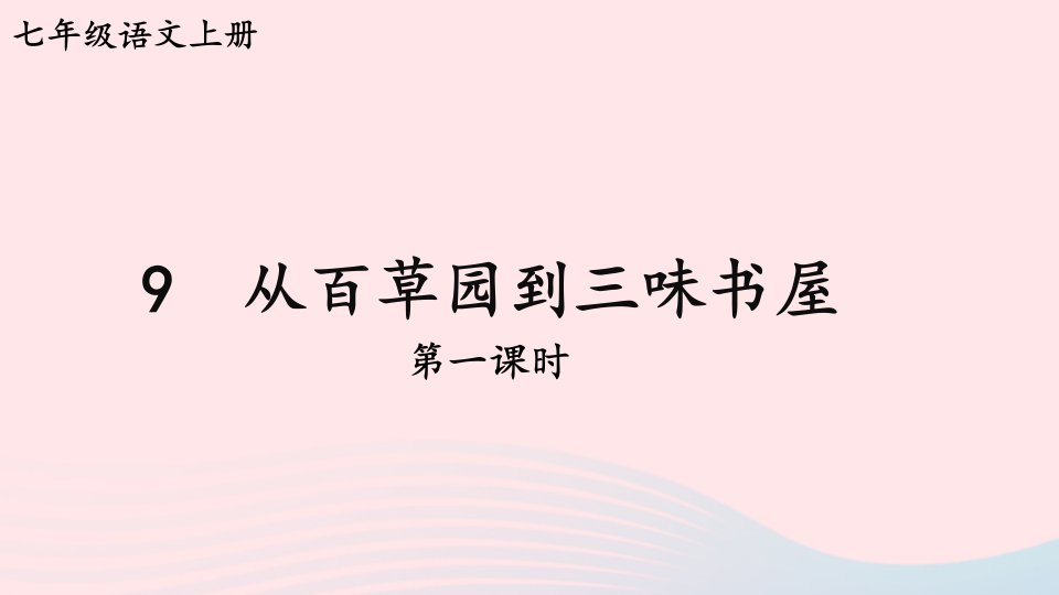 2023七年级语文上册第三单元9从百草园到三味书屋第一课时课件新人教版