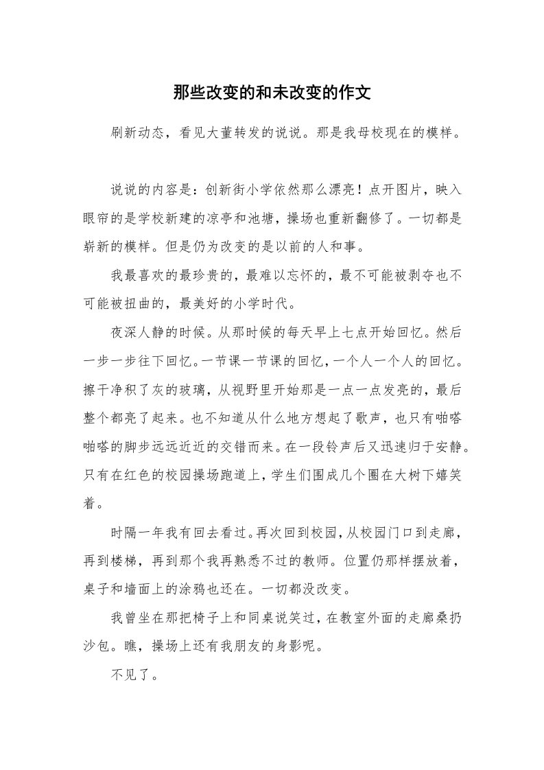 那些改变的和未改变的作文