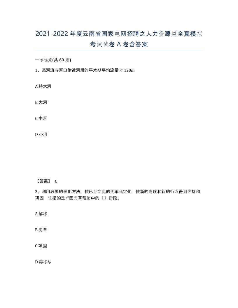 2021-2022年度云南省国家电网招聘之人力资源类全真模拟考试试卷A卷含答案