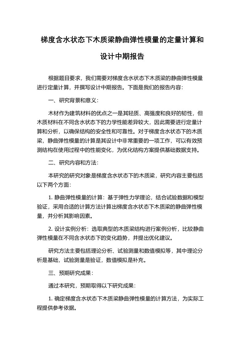 梯度含水状态下木质梁静曲弹性模量的定量计算和设计中期报告