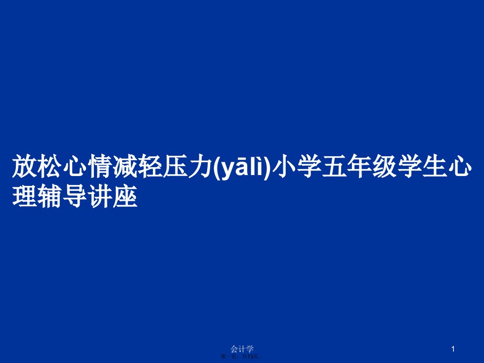 放松心情减轻压力小学五年级学生心理辅导讲座学习教案