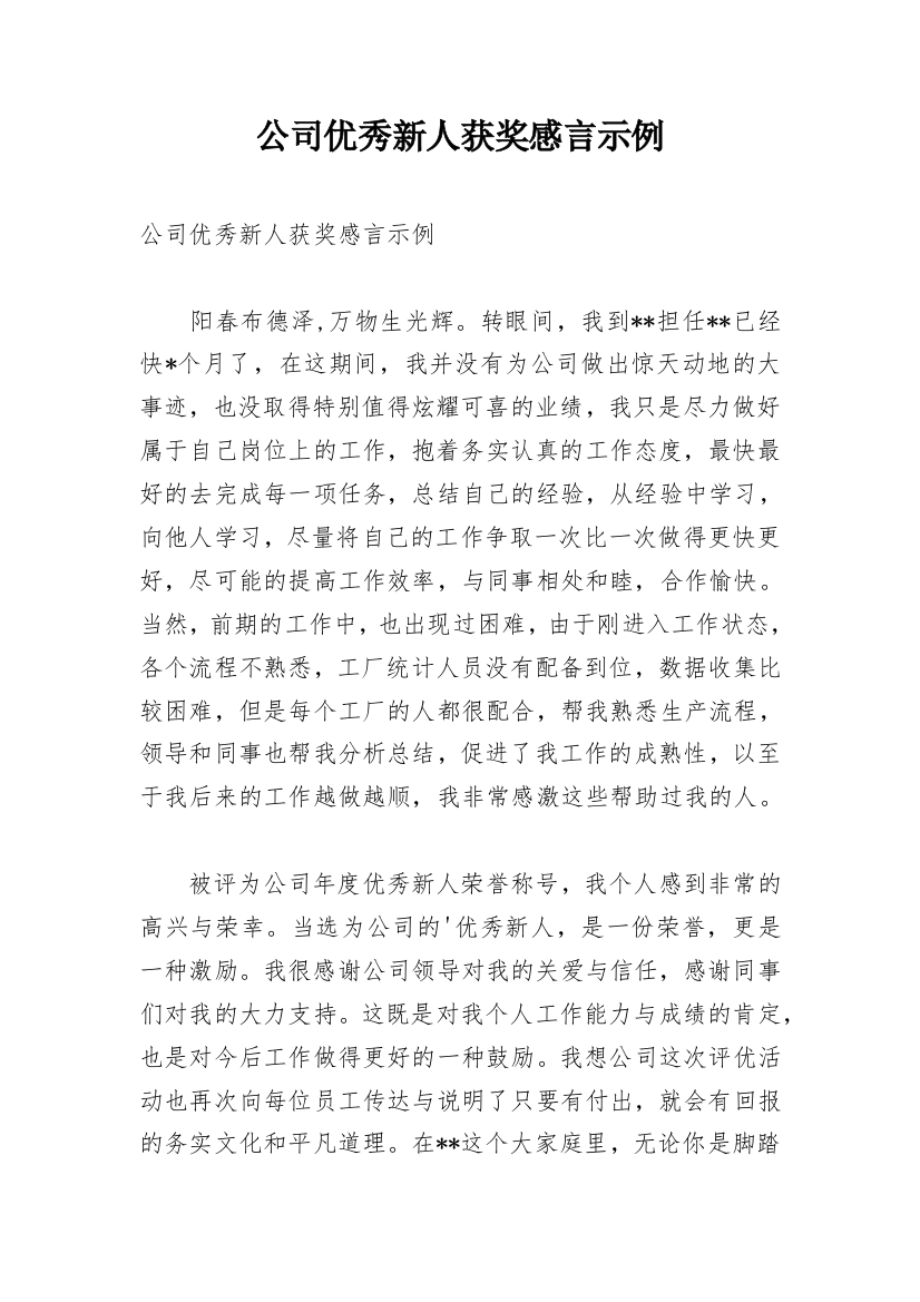 公司优秀新人获奖感言示例