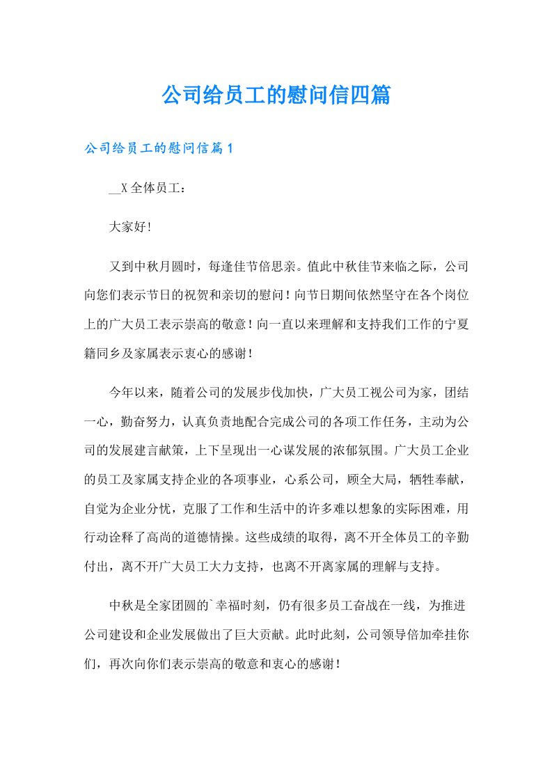 公司给员工的慰问信四篇（汇编）