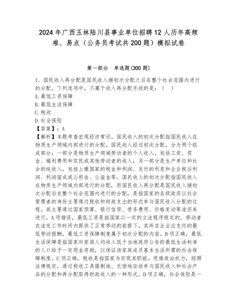 2024年广西玉林陆川县事业单位招聘12人历年高频难、易点（公务员考试共200题）模拟试卷含答案（基础题）