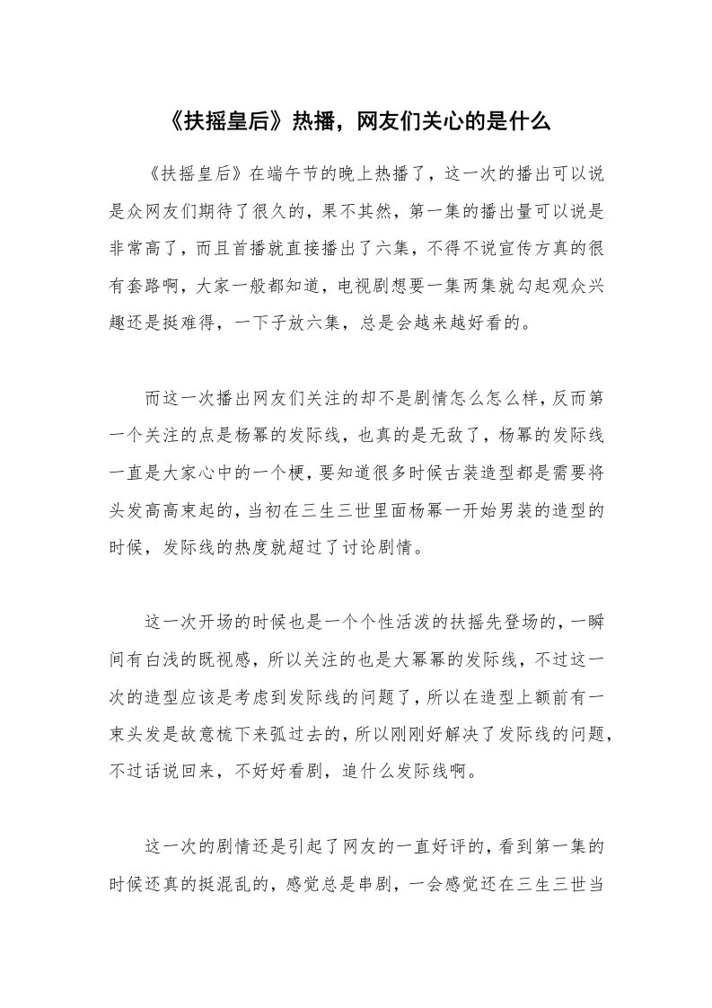 《扶摇皇后》热播，网友们关心的是什么