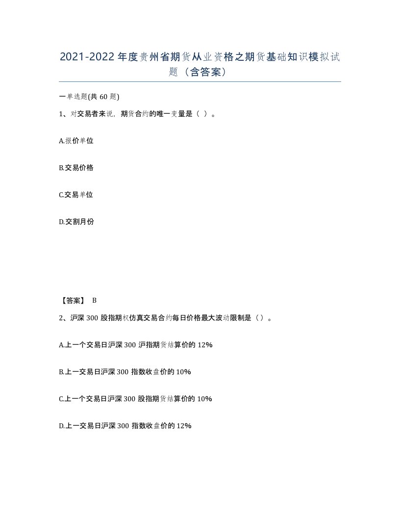 2021-2022年度贵州省期货从业资格之期货基础知识模拟试题含答案