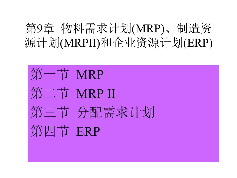 ch9物料需求计划ppt上海金融学院课程与考试中心