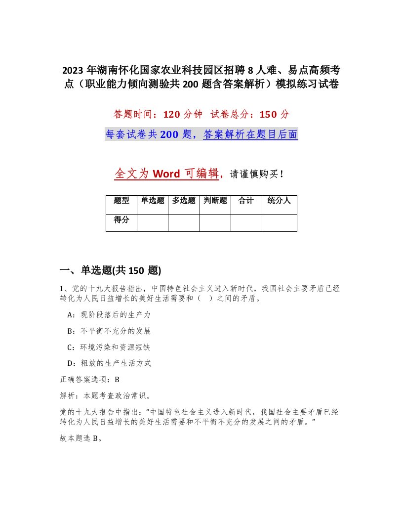 2023年湖南怀化国家农业科技园区招聘8人难易点高频考点职业能力倾向测验共200题含答案解析模拟练习试卷