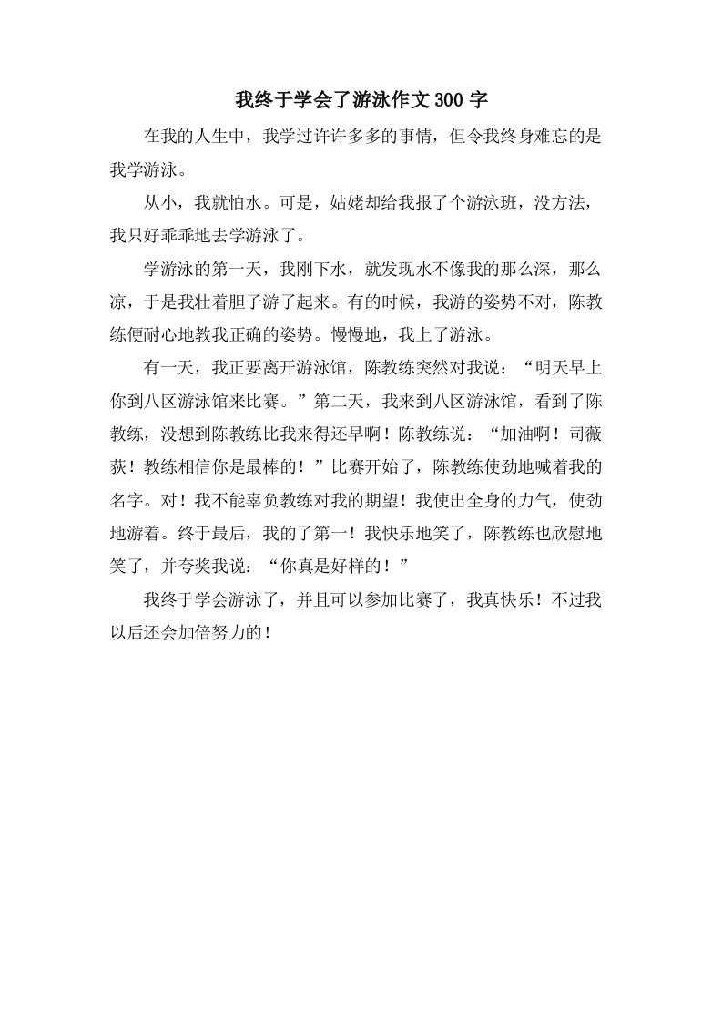 我终于学会了游泳作文300字