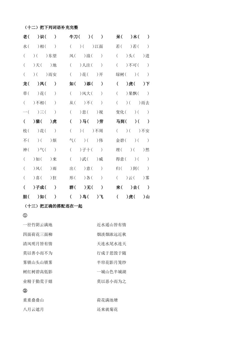 人教版四年级期末复习(三)成语填空、连线(人教版四年级上)(语文)