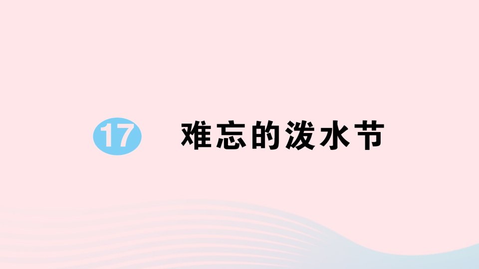 2023二年级语文上册第六单元17难忘的泼水节作业课件新人教版