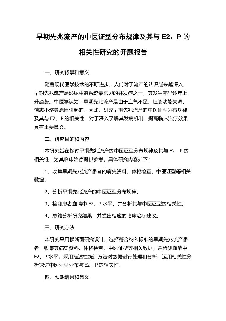 早期先兆流产的中医证型分布规律及其与E2、P的相关性研究的开题报告