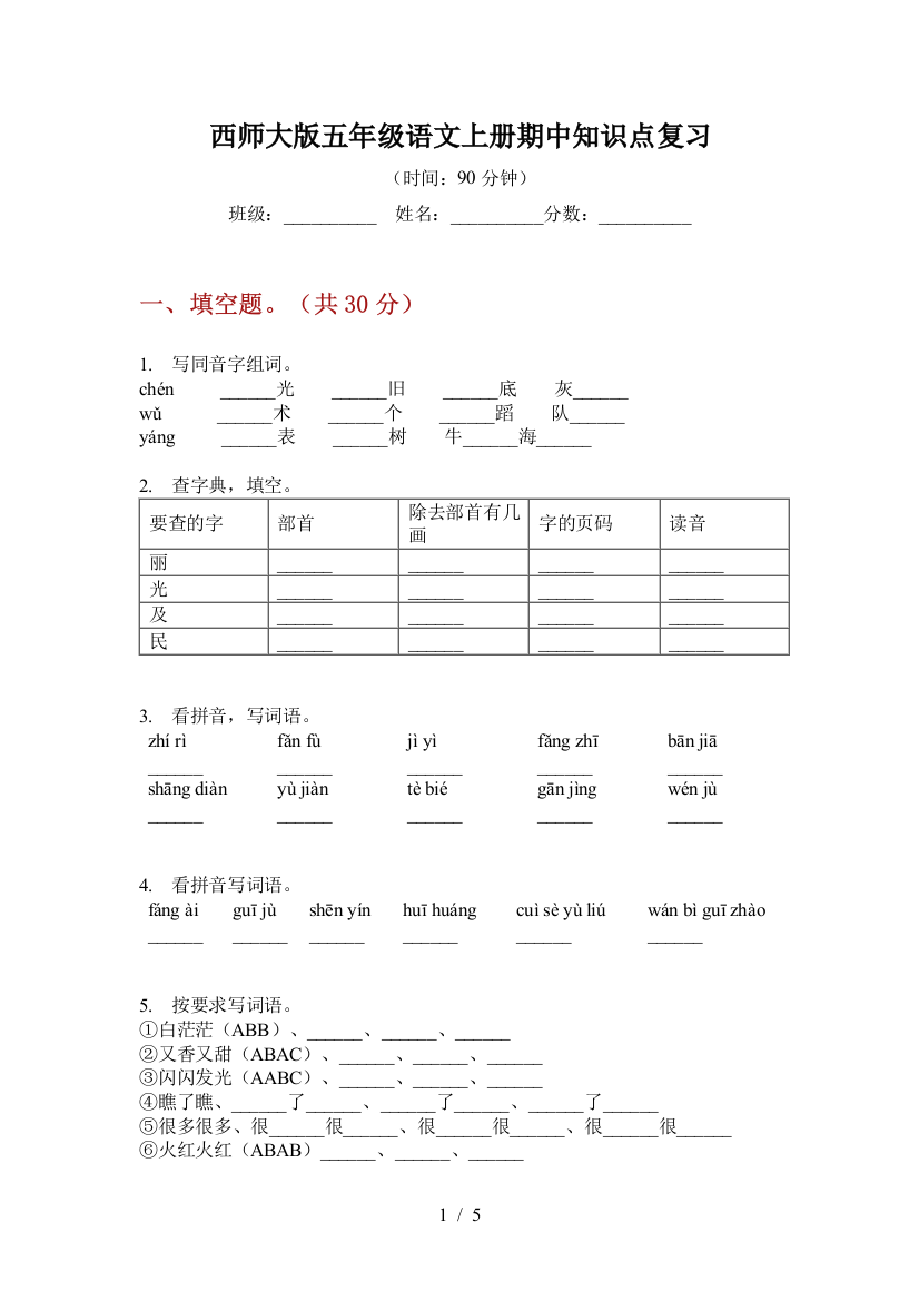 西师大版五年级语文上册期中知识点复习