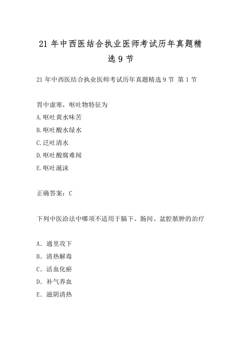 21年中西医结合执业医师考试历年真题精选9节