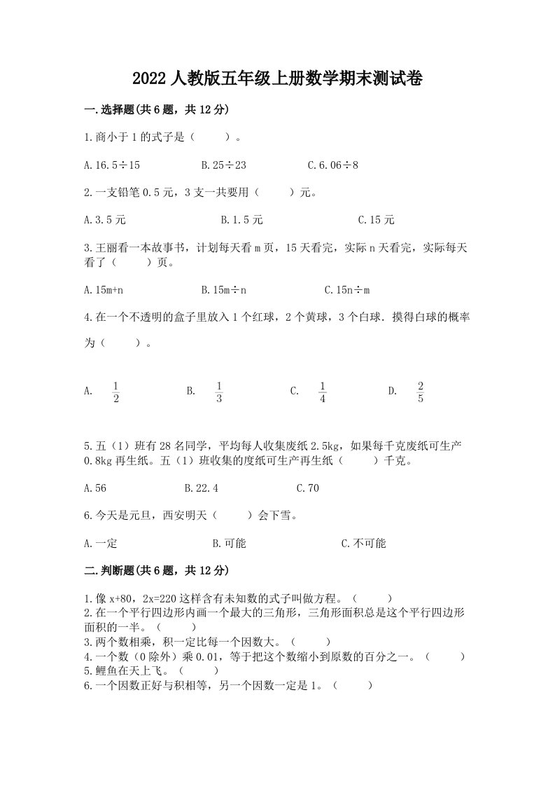 2022人教版五年级上册数学期末测试卷（各地真题）