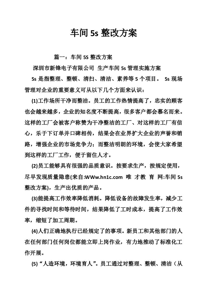 车间5s整改方案