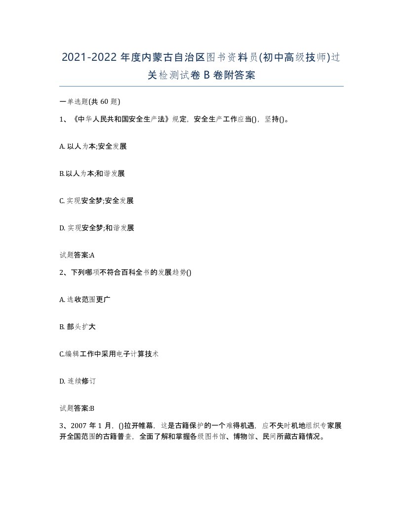 2021-2022年度内蒙古自治区图书资料员初中高级技师过关检测试卷B卷附答案