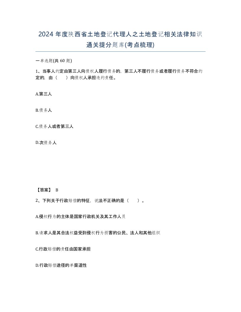 2024年度陕西省土地登记代理人之土地登记相关法律知识通关提分题库考点梳理