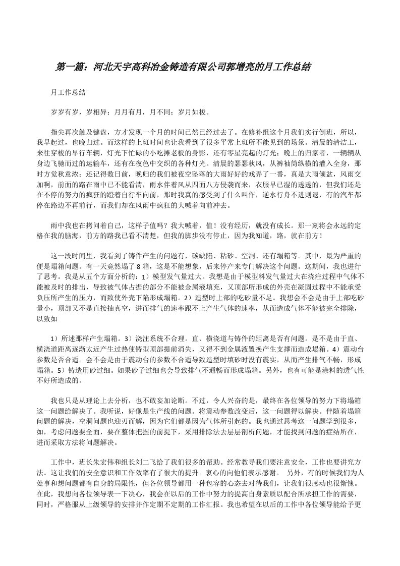 河北天宇高科冶金铸造有限公司郭增亮的月工作总结[修改版]