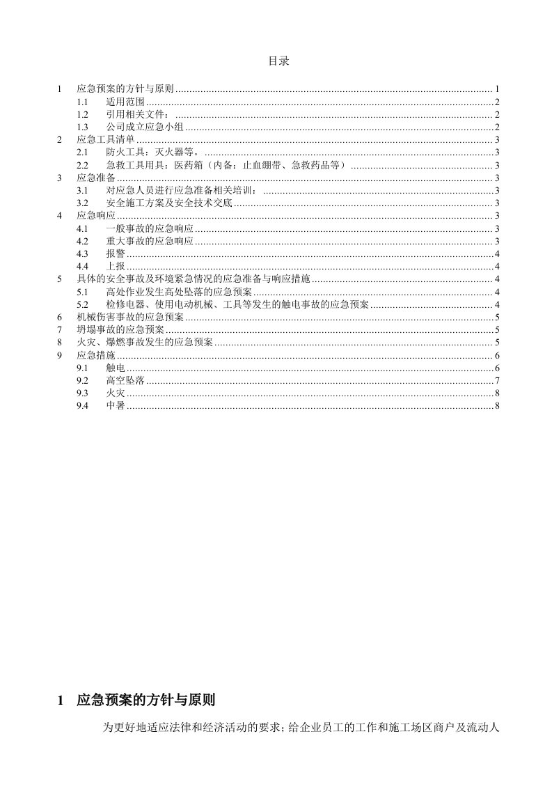 弱电项目安全施工应急预案