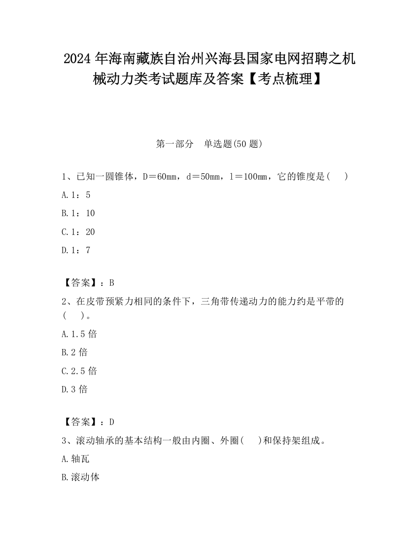 2024年海南藏族自治州兴海县国家电网招聘之机械动力类考试题库及答案【考点梳理】